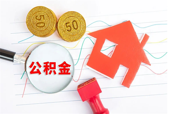 凤城离职后可以取公积金吗（离职后能取住房公积金吗）